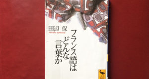 フランス語の真髄がこの一冊に『フランス語はどんな言葉か』