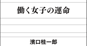 年功序列で男尊女卑の日本型雇用システムはもう時代遅れ
